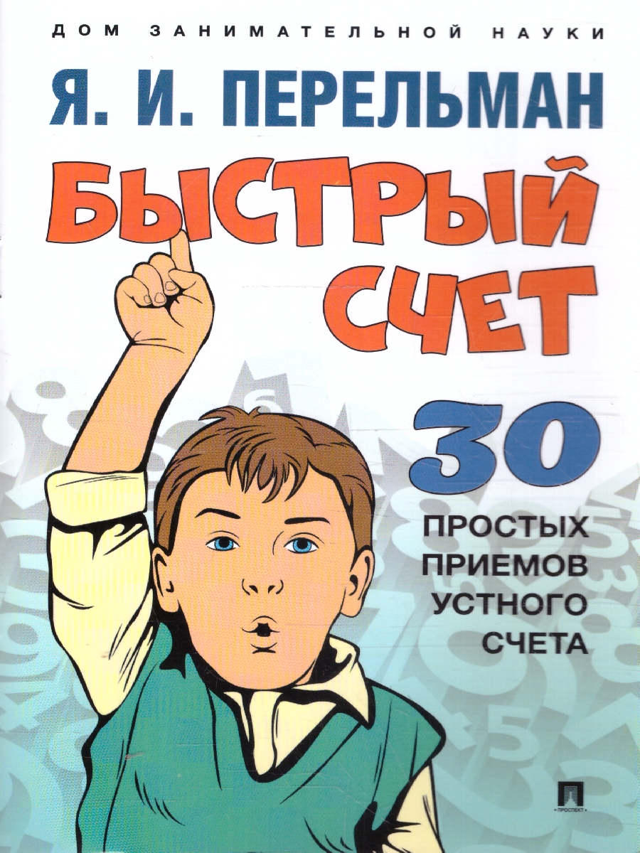 Обложка книги Быстрый счет: Тридцать простых приемов устного счета, Автор Перельман Я. И., издательство Проспект | купить в книжном магазине Рослит