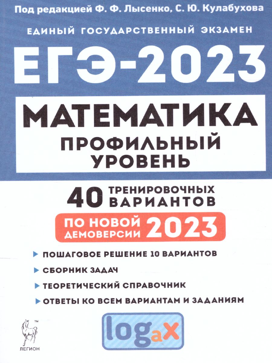 Обложка книги ЕГЭ-2023. Математика. 40 вариантов, Автор Лысенко Ф.Ф. Кулабухов С.Ю., издательство ЛЕГИОН | купить в книжном магазине Рослит