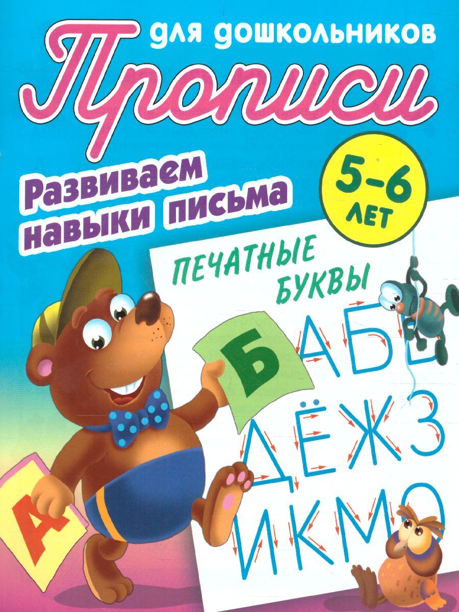 Обложка книги Прописи для дошкольников. Развиваем навыки письма 5-6 лет. Печатные буквы, Автор Петренко С.В., издательство Интерпрессервис | купить в книжном магазине Рослит