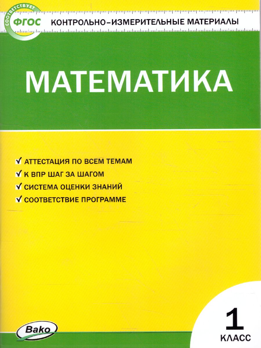 Обложка книги Математика 1 класс. ФП 2020, Автор Ситникова Т.Н., издательство Вако | купить в книжном магазине Рослит
