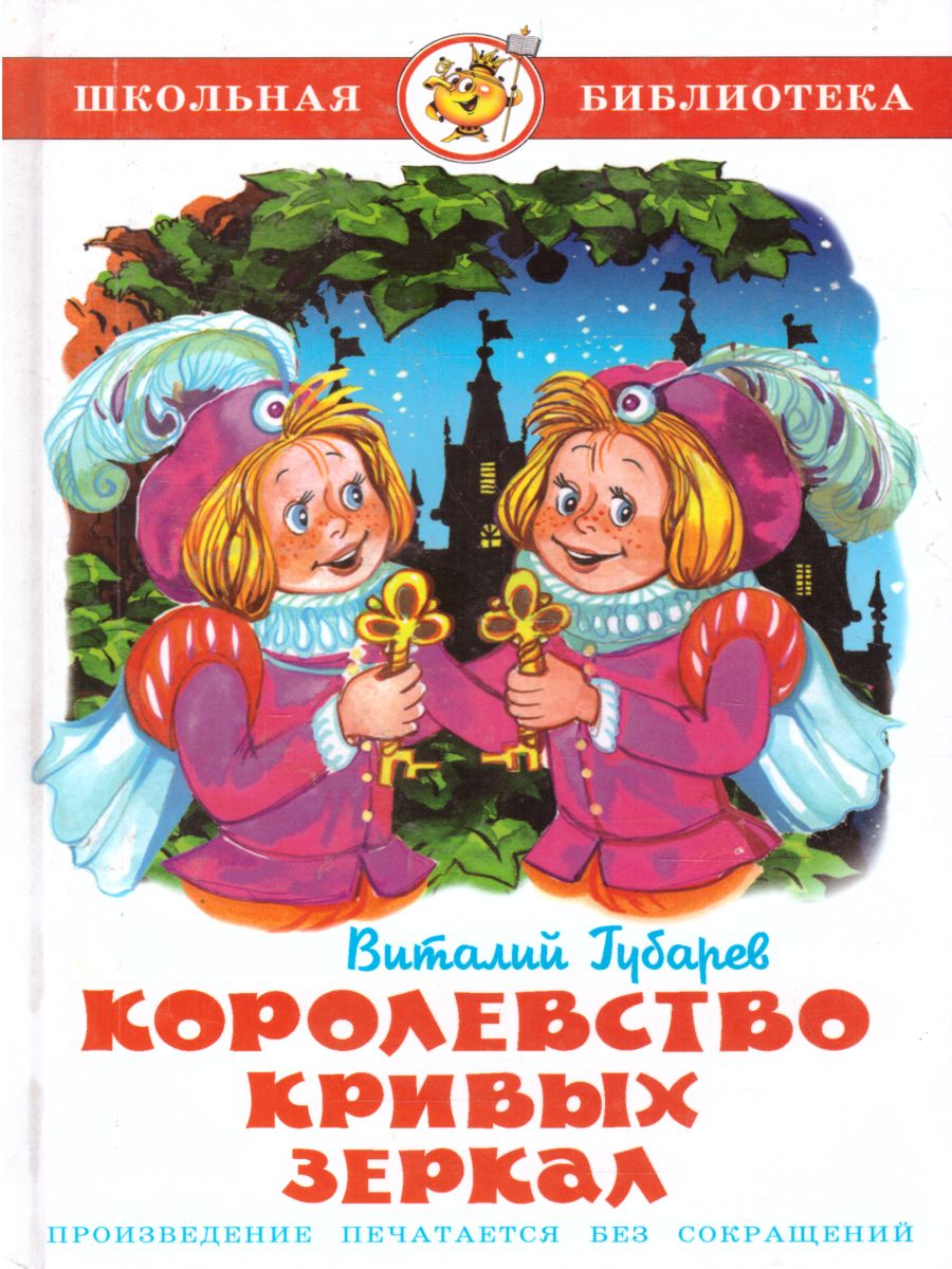 Обложка Королевство кривых зеркал, издательство Самовар | купить в книжном магазине Рослит