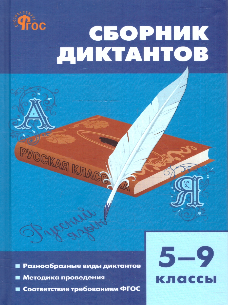 Обложка книги Русский язык 5-9 классы. Сборник диктантов, Автор Горшкова В.Н., издательство Вако | купить в книжном магазине Рослит