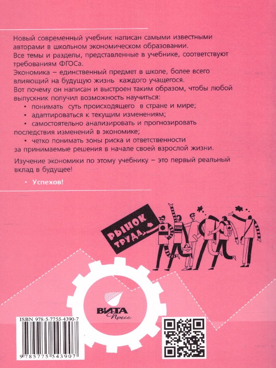 Обложка книги Липсиц Экономика. Учебник для 10- 11классов (базовый уровень). В 2-х книгах. Книга 1(ВИТА), Автор Липсиц И.В.
Савицкая Е.В., издательство Вита-Пресс | купить в книжном магазине Рослит