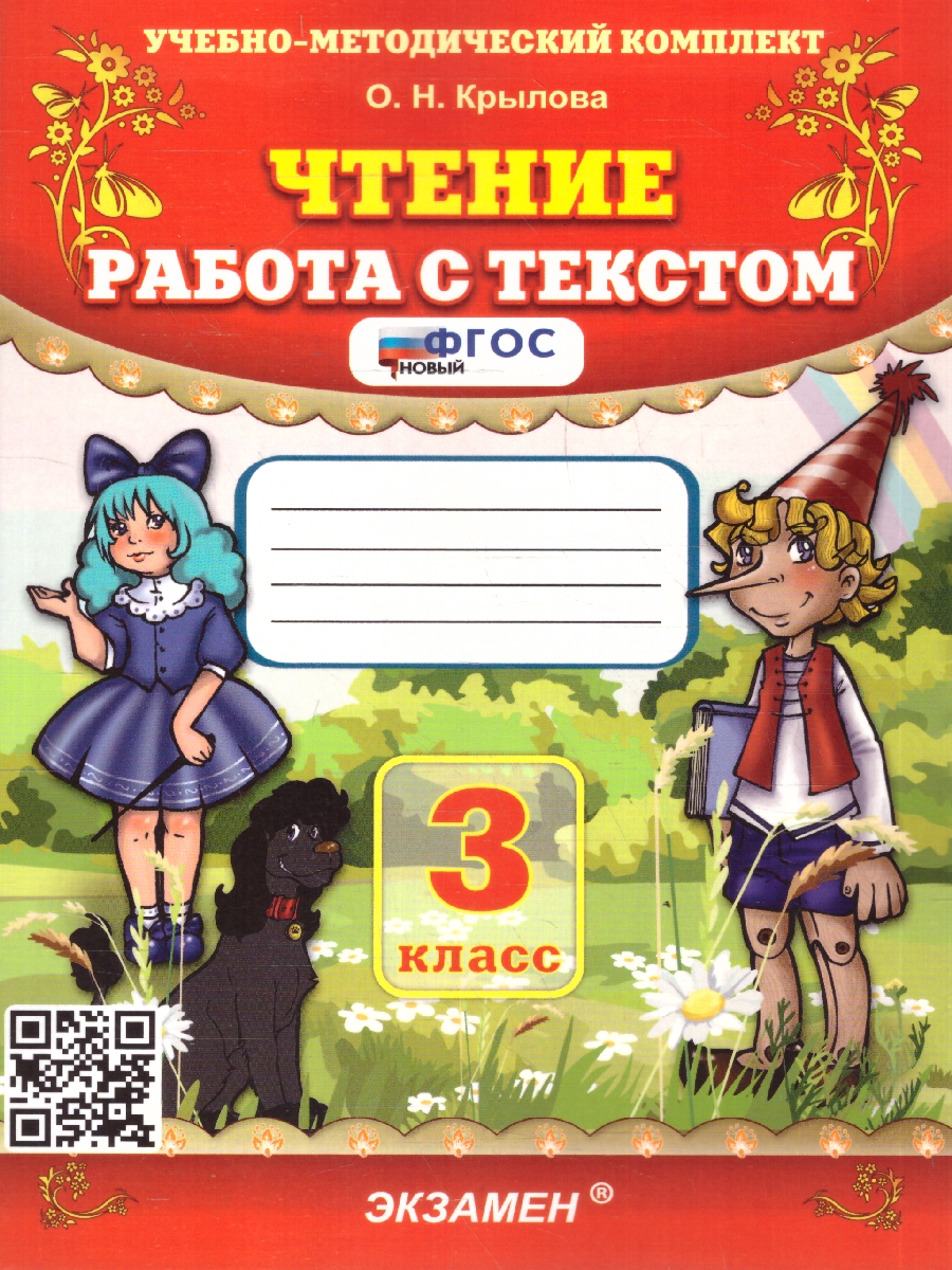 Обложка книги Чтение 3 класс. Работа с текстом. ФГОС Новый, Автор Крылова О.Н., издательство Экзамен | купить в книжном магазине Рослит