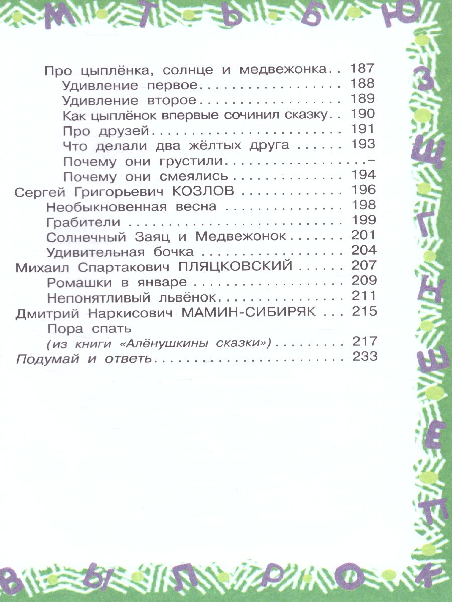 Обложка книги Большая хрестоматия для 1 класса. Большая хрестоматия, Автор Посашкова Е.В. Остер Г.Б. Барто А.Л. Пришвин М., издательство АСТ | купить в книжном магазине Рослит