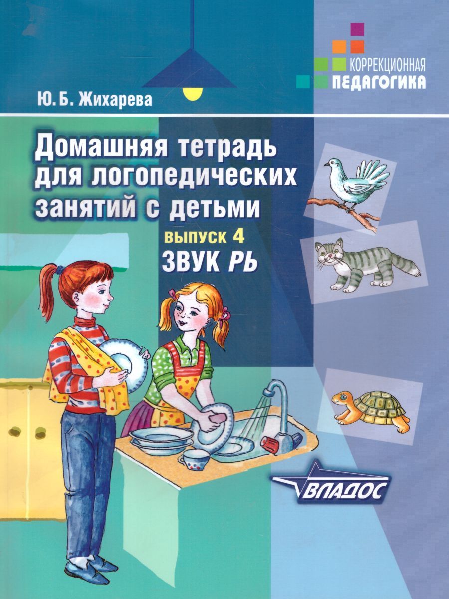 Обложка книги Домашняя тетрадь для логопедических занятий с детьми. Выпуск 4. Звук РЬ, Автор Норкина, издательство Владос | купить в книжном магазине Рослит