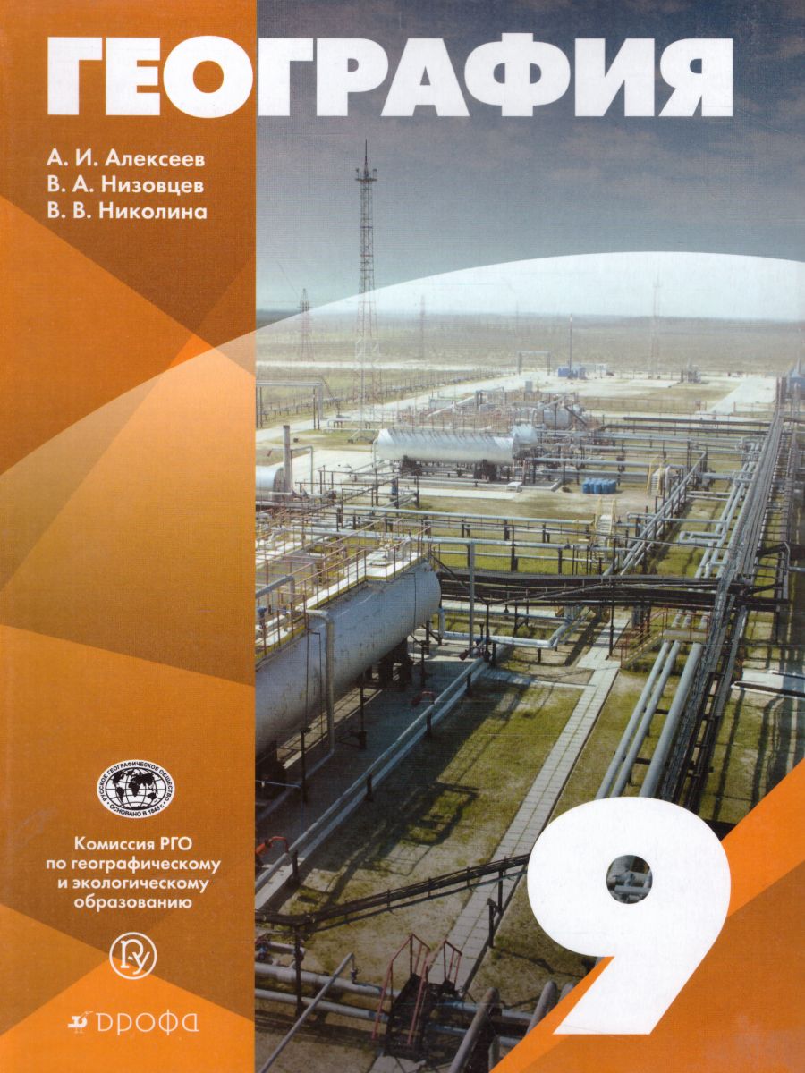 картинка География. 9 класс.(УМК Классическая география) Учебное пособие от магазина Рослит