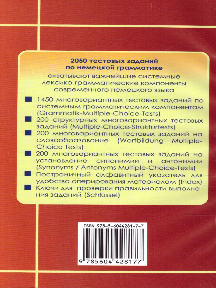 Обложка книги 2050 тестов по грамматике немецкого языка, Автор , издательство Хит-Книга                                          | купить в книжном магазине Рослит