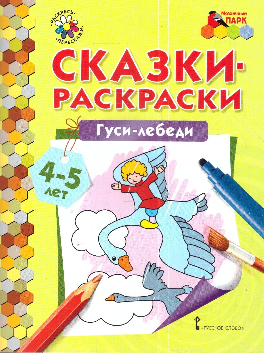 Обложка книги Сказки-раскраски. Гуси-лебеди.  4-5 лет, Автор Печерская А.Н., издательство Мозаичный парк                                     | купить в книжном магазине Рослит