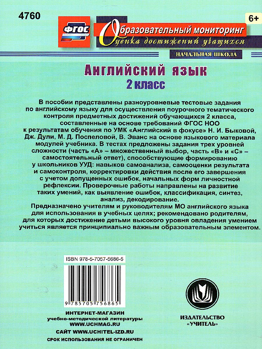 Обложка книги Английский язык 2 класс. Поурочный тематический контроль. УМК Быковой, Автор Филимонова В.Н., издательство Учитель | купить в книжном магазине Рослит