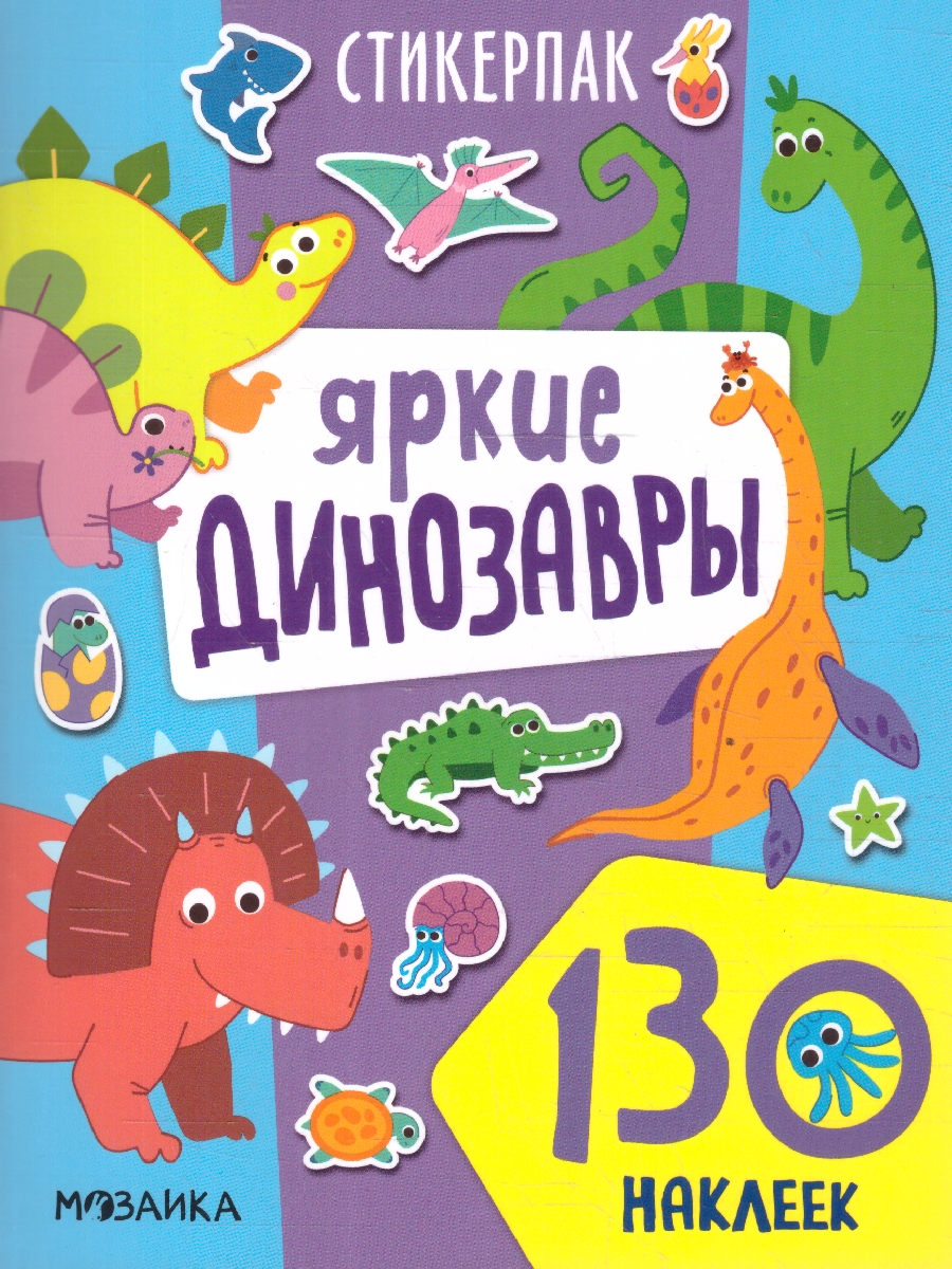 Обложка книги Стикерпаки. Коллекция наклеек. Яркие динозавры, Автор , издательство Мозаика-Синтез | купить в книжном магазине Рослит