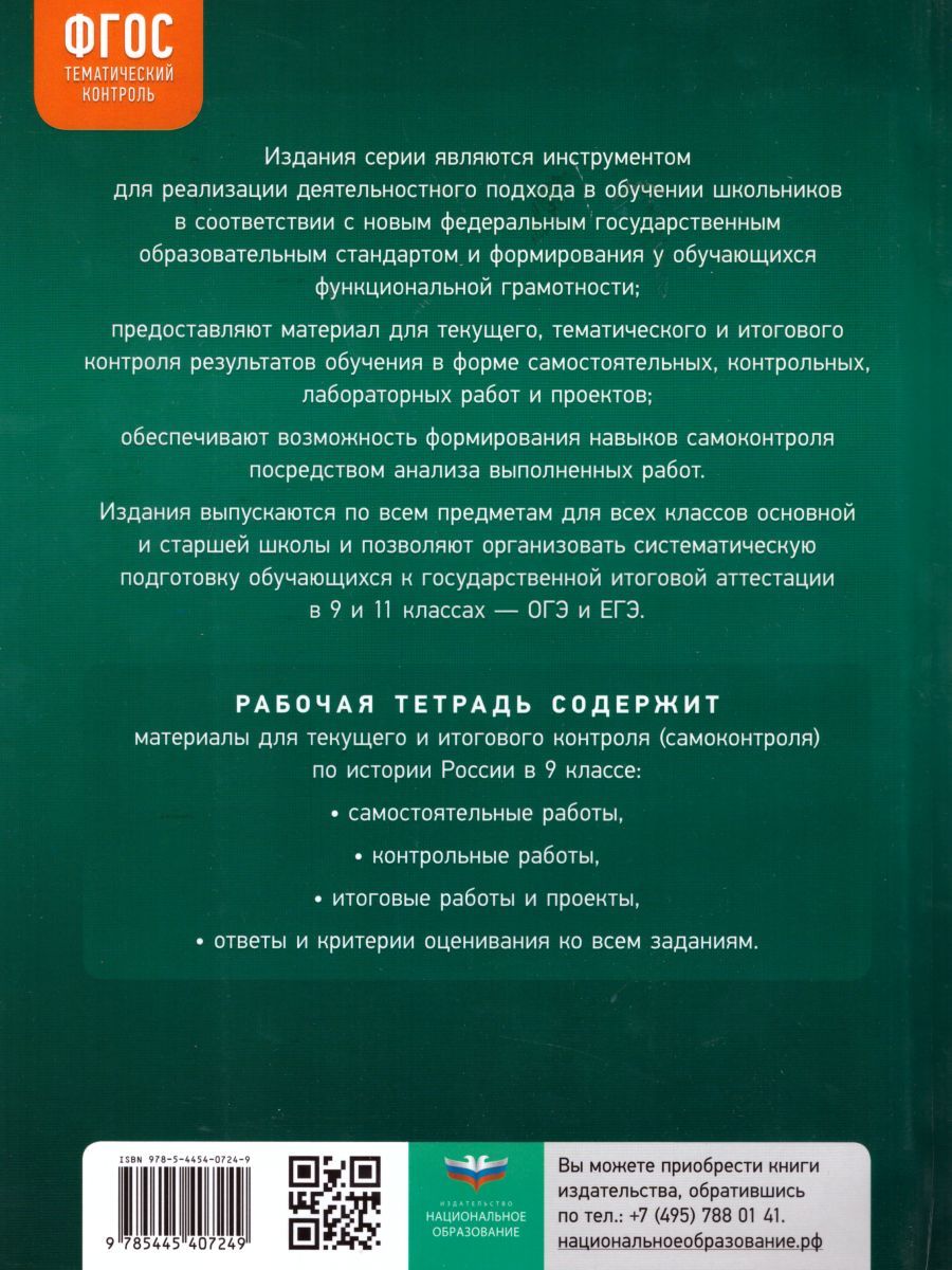 Обложка книги История России 9 класс. Тематический контроль ФГОС, Автор Артасов И.А. Войцик Ю.Г., издательство Национальное образование | купить в книжном магазине Рослит