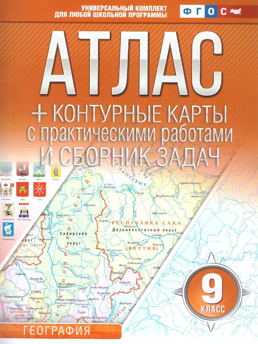 Обложка книги География России 9 класс. Население, хозяйство и географические районы. Атлас + контурные карты и сборник задач. ФГОС, Автор Крылова О.В., издательство АСТ | купить в книжном магазине Рослит