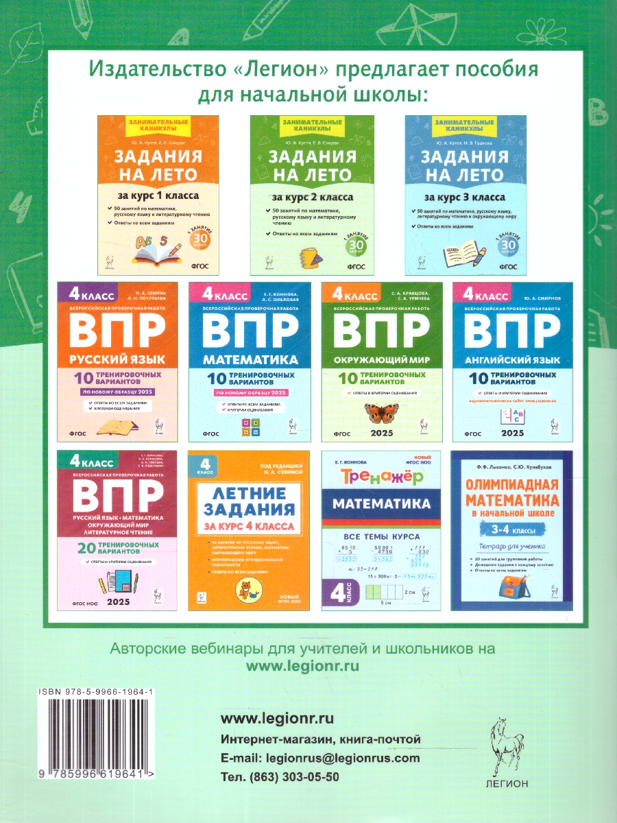 Обложка книги Задания на лето за курс 4 класса. 50 занятий. ФГОС НОО, Автор Куття Ю. А.; Гудкова Н. В., издательство ЛЕГИОН | купить в книжном магазине Рослит