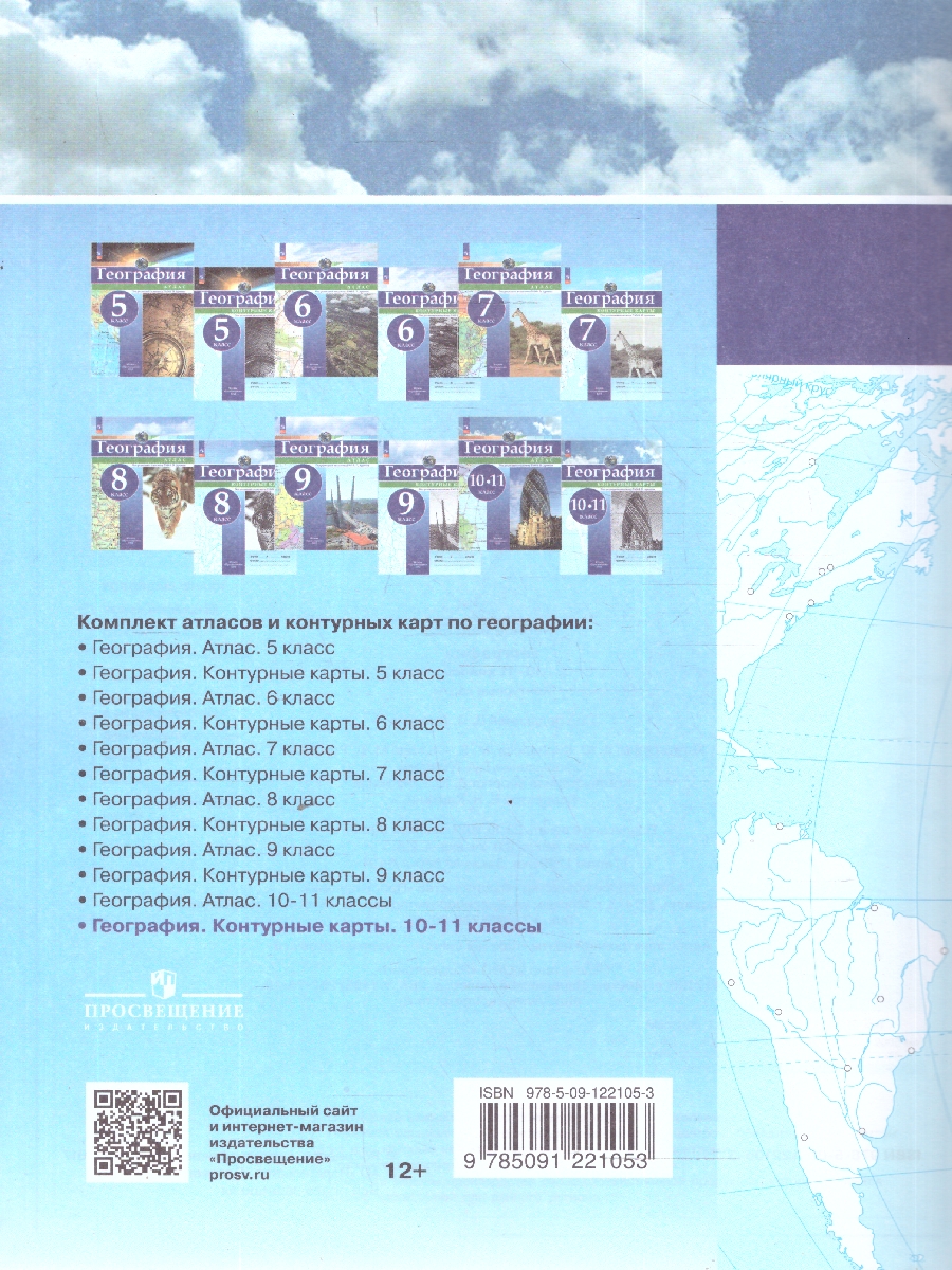 Обложка книги Контурные карты. География 10-11 класс. С новыми регионами, Автор Дронов В.П., издательство Просвещение | купить в книжном магазине Рослит