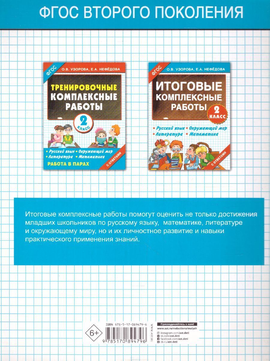Обложка книги Итоговые комплексные работы. Русский язык. Окружающий мир. Литература. Математика. 2 класс. ФГОС, Автор Узорова О.В. Нефёдова Е.А., издательство АСТ | купить в книжном магазине Рослит