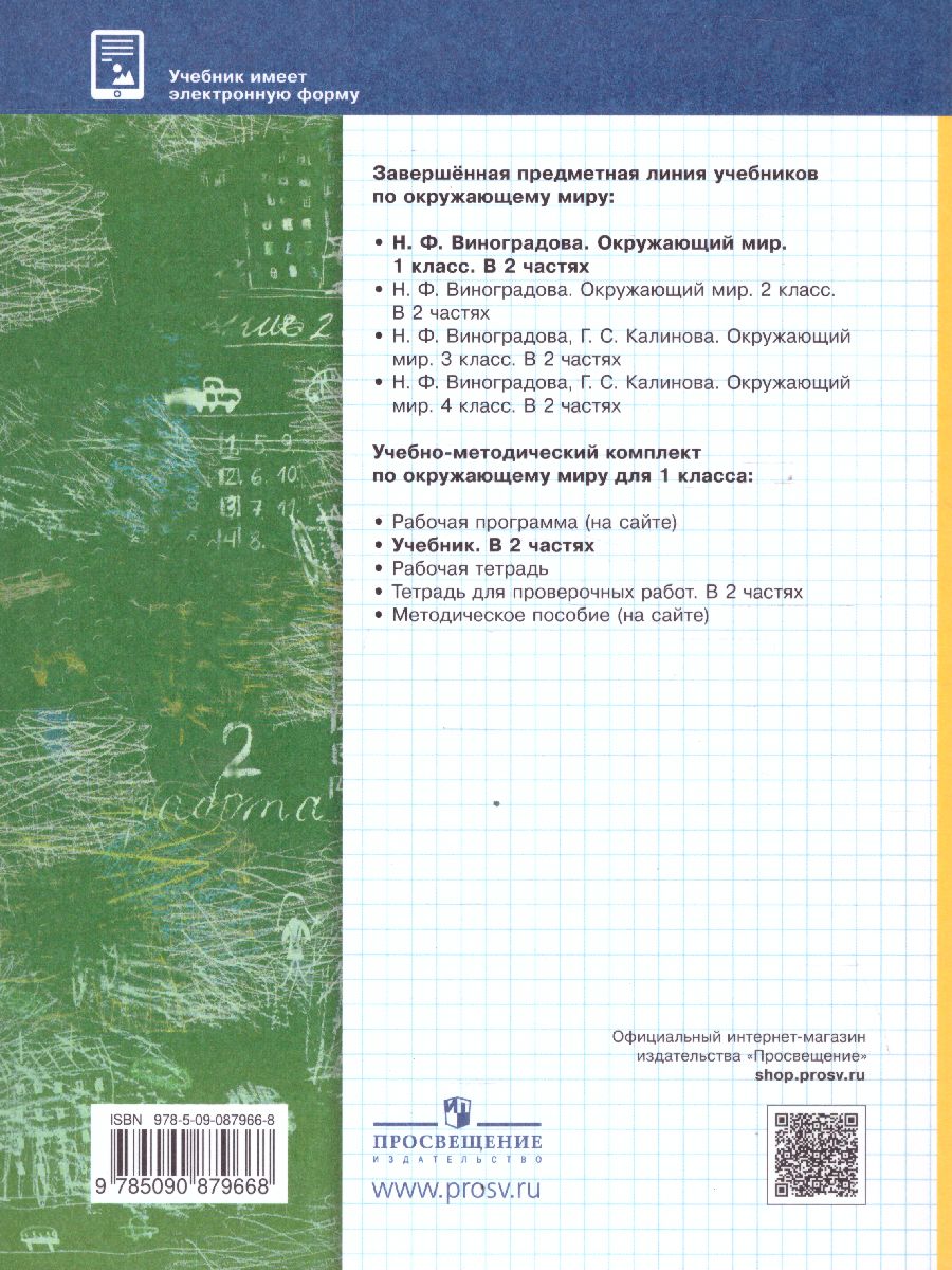 Обложка книги Окружающий мир 1 класс. Учебник в 2-х частях. Часть 1. ФГОС, Автор Виноградова Н.Ф., издательство Просвещение | купить в книжном магазине Рослит