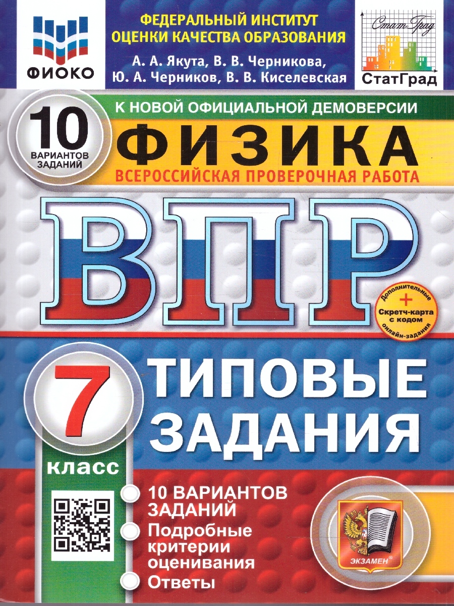 Обложка книги ВПР Физика 7 класс. Типовые задания. 10 вариантов. ФИОКО СТАТГРАД. ФГОС Новый, Автор Якута А. А., издательство Экзамен | купить в книжном магазине Рослит