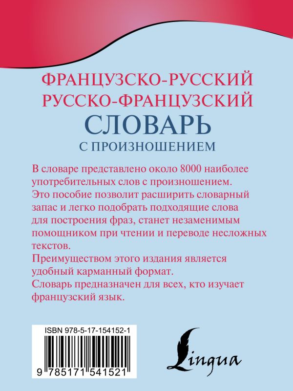 Обложка книги Словарь Французско-русский русско-французский с произношением, Автор Матвеев С.А., издательство АСТ | купить в книжном магазине Рослит