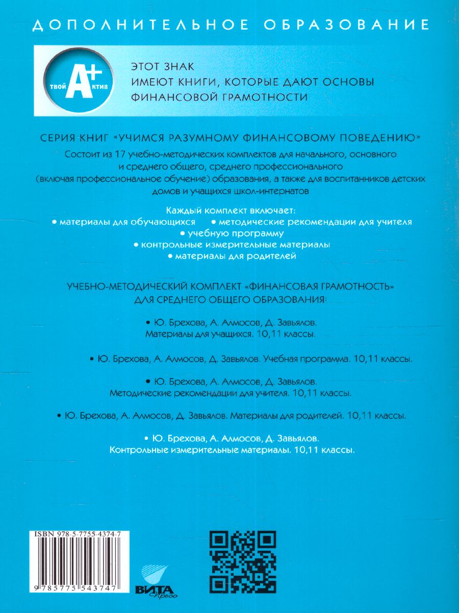 Обложка книги Финансовая грамотность: контрольные измерительные материалы. 10, 11 классы. (ВИТА), Автор Брехова Ю. В. Алмосов А. П. Завьялов Д. Ю., издательство Вита-Пресс | купить в книжном магазине Рослит