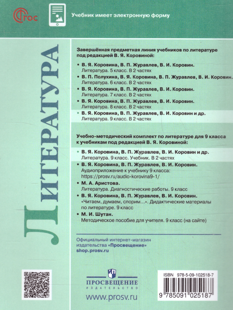 Обложка книги Литература 9 класс. Учебник в 2-х частях. Часть 1 (ФП2022), Автор Коровина В.Я. Журавлев В.П. Коровин В.И.;, издательство Просвещение | купить в книжном магазине Рослит