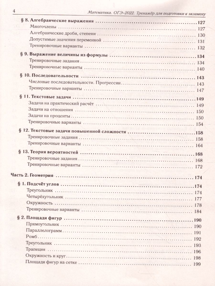 Обложка книги ОГЭ-2022. Математика 9 класс. Тренажёр для подготовки к экзамену. Алгебра, геометрия, Автор Лысенко Ф.Ф. Иванов С.О., издательство ЛЕГИОН | купить в книжном магазине Рослит