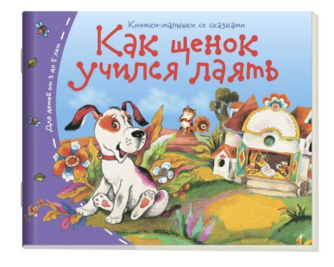 Обложка книги Книжки-малышки. Как щенок учился лаять, Автор , издательство Айрис | купить в книжном магазине Рослит