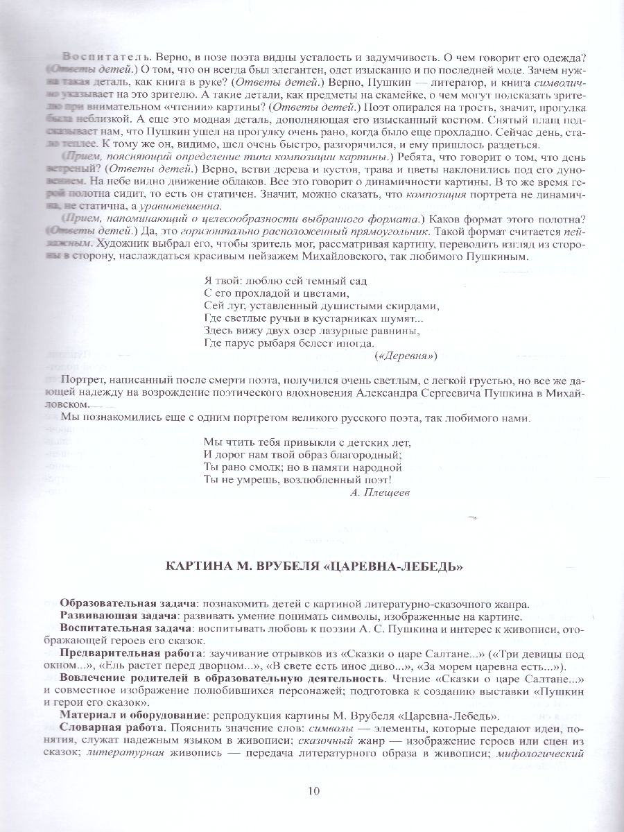 Обложка книги Образ А. С. Пушкина в русской живописи культурные практики для детей 6—7 лет, Автор Савченко В.И., издательство ДЕТСТВО-ПРЕСС | купить в книжном магазине Рослит