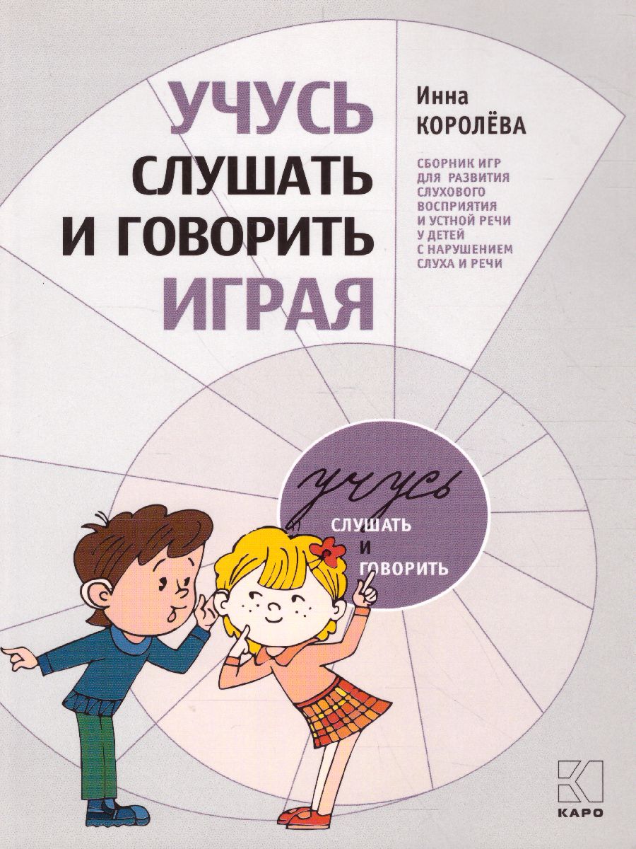 Обложка книги Учусь слушать и говорить играя, Автор Королева И.В., издательство Каро | купить в книжном магазине Рослит