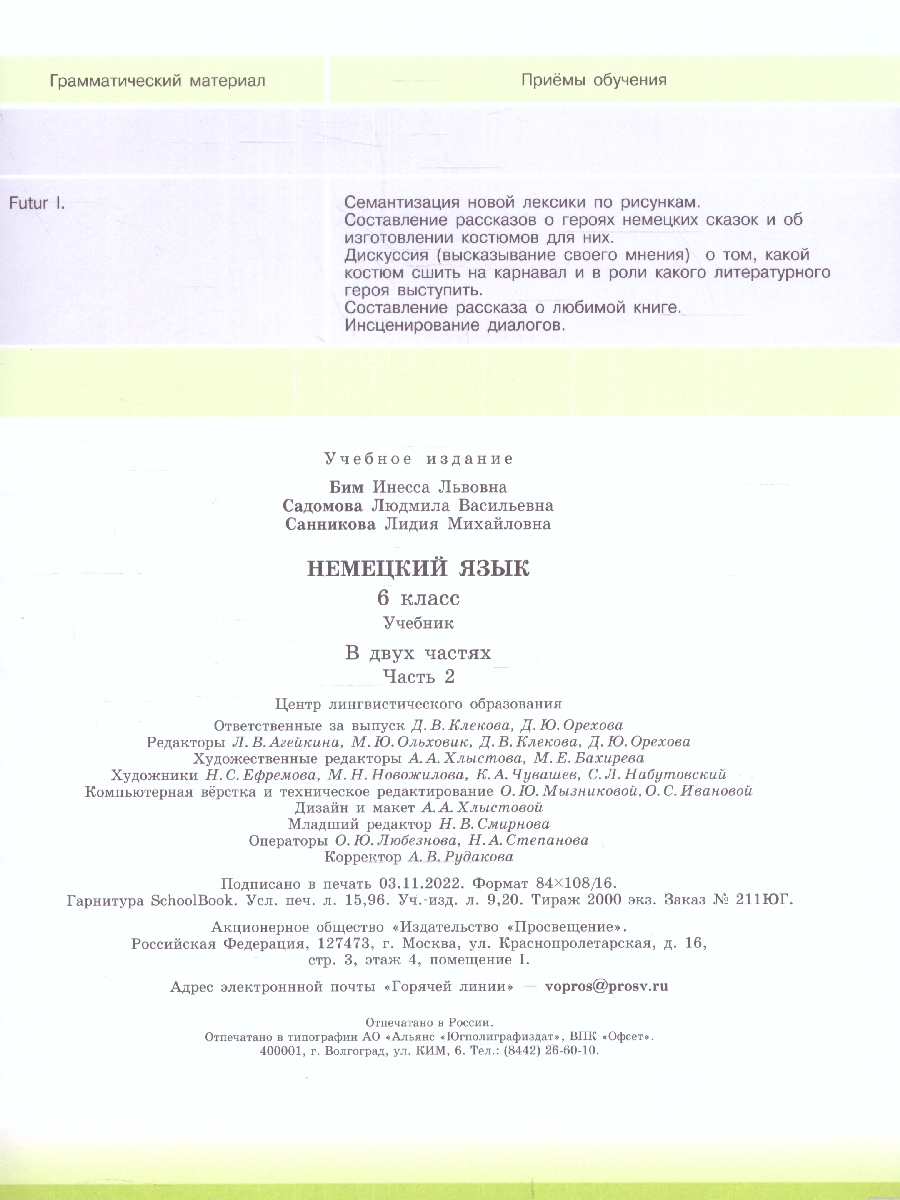 Обложка книги Немецкий язык 6 класс. Учебник в 2-х частях. Часть 2 (ФП2022), Автор Бим И.Л. Садомова Л.В. Санникова Л.М., издательство Просвещение | купить в книжном магазине Рослит