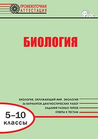 Обложка книги Биология 5-10 класс. Промежуточная аттестация. ФГОС, Автор Александрова В.П., издательство Вако | купить в книжном магазине Рослит