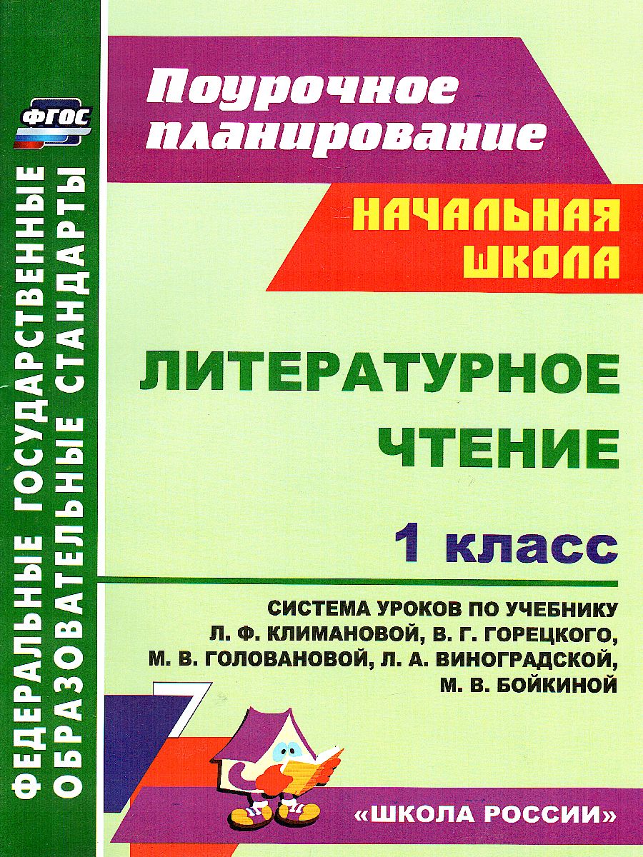 Обложка книги Литературное чтение 1 класс система уроков по учебнику Климановой, Горецкого, Автор Лободина Н. В., издательство Учитель | купить в книжном магазине Рослит