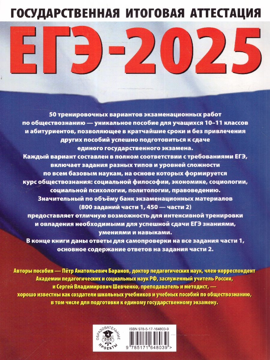 Обложка книги ЕГЭ-2025 Обществознание. 50 тренировочных вариантов экзаменационных работ для подготовки к ЕГЭ, Автор Баранов П. А.; Шевченко С. В., издательство АСТ | купить в книжном магазине Рослит