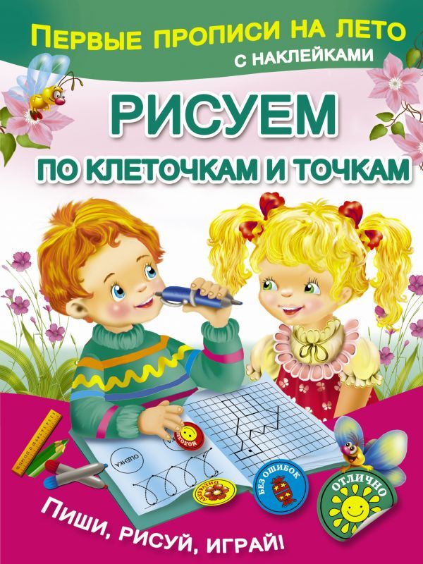 Обложка книги Первые прописи на лето с наклейками. Рисуем по клеточкам и точкам, Автор Автор не указан, издательство АСТ | купить в книжном магазине Рослит