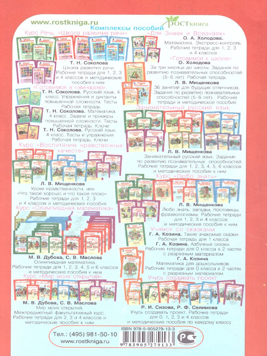 Обложка книги 36 занятий для будущих отличников 2 класс. Методическое пособие, Автор Мищенкова Л.В., издательство Росткнига | купить в книжном магазине Рослит