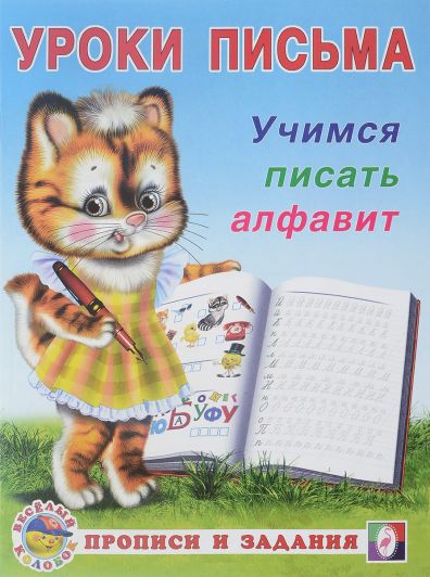 Обложка Учимся писать алфавит. Прописи и задания, издательство Фламинго | купить в книжном магазине Рослит