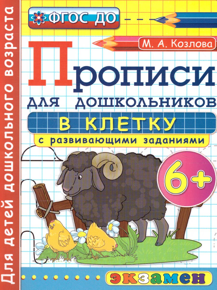 Обложка книги Прописи для дошкольников в клетку 6+ ФГОС ДО, Автор Козлова М.А., издательство Экзамен | купить в книжном магазине Рослит