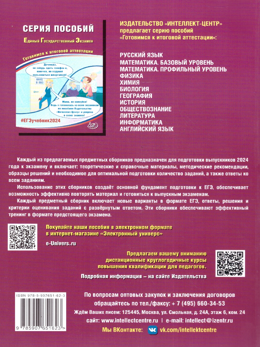 Обложка книги ЕГЭ 2024 Обществознание, Автор Рутковская Е.Л. Половникова А.В. Шохонова Е.Э., издательство Издательство Интеллект-центр | купить в книжном магазине Рослит