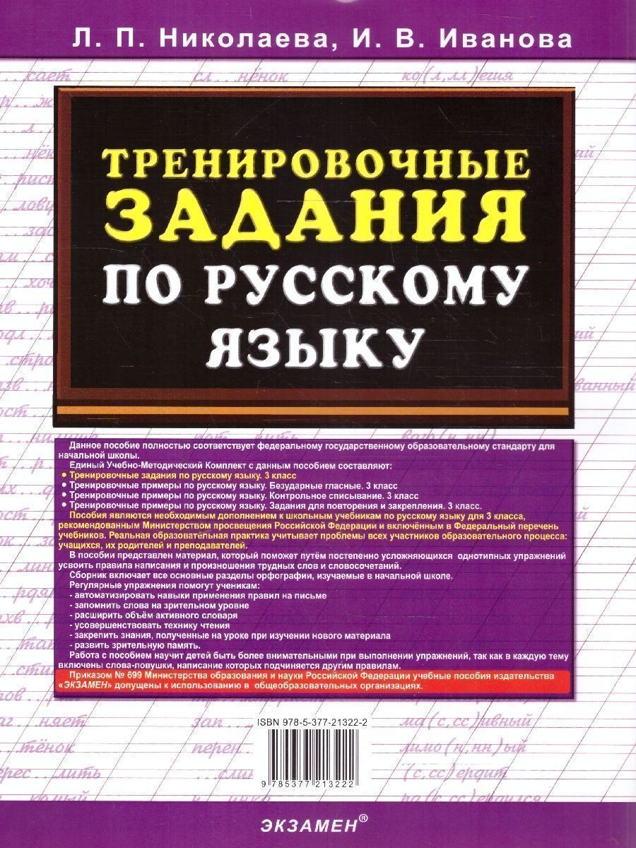 Обложка книги Тренировочные задания по русскому языку 3 класс. ФГОС Новый, Автор Николаева Л. П.; Иванова И. В., издательство Экзамен | купить в книжном магазине Рослит