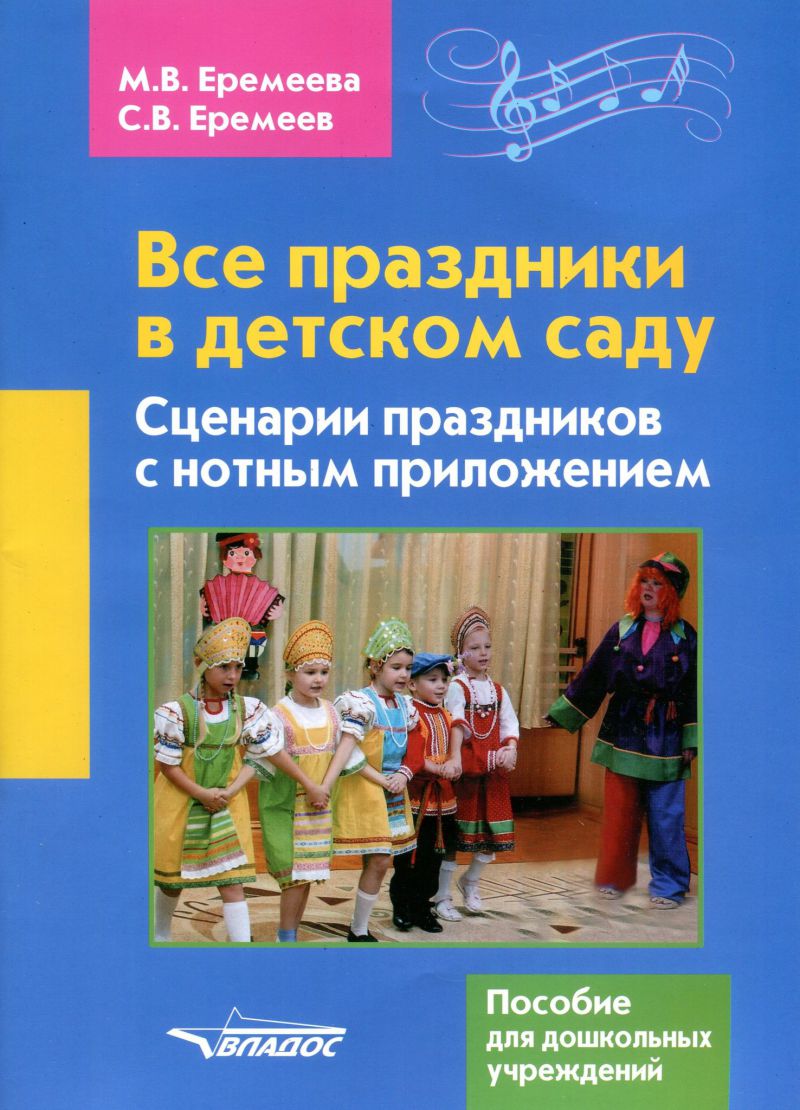 Обложка книги Все праздники в детском саду. Сценарии праздников с нотным приложением. Пособие для дошкольных учреждений, Автор Еремеева М.В. Еремеев С.В., издательство Владос | купить в книжном магазине Рослит