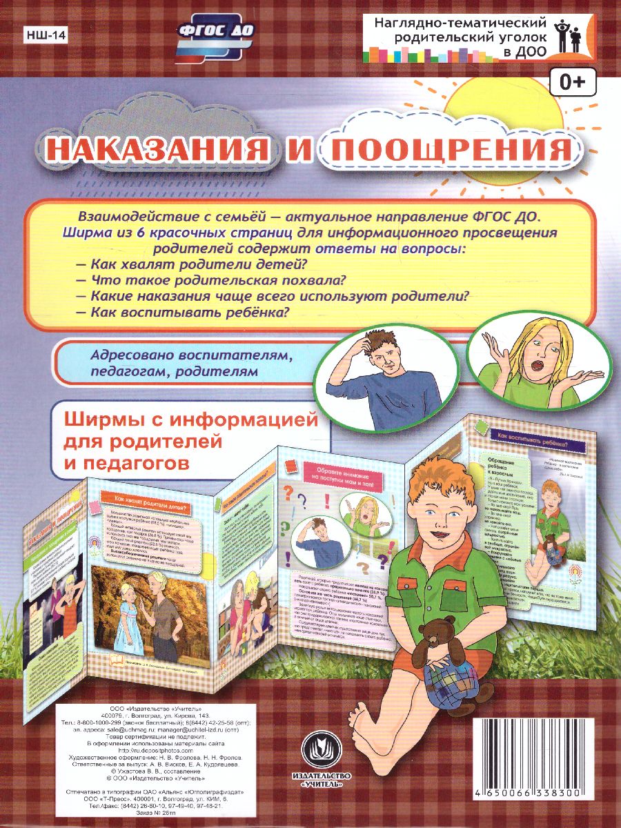 Обложка книги Наказания и поощрения. Ширмы с информацией для родителей и детей, Автор НШ-14, издательство Учитель | купить в книжном магазине Рослит