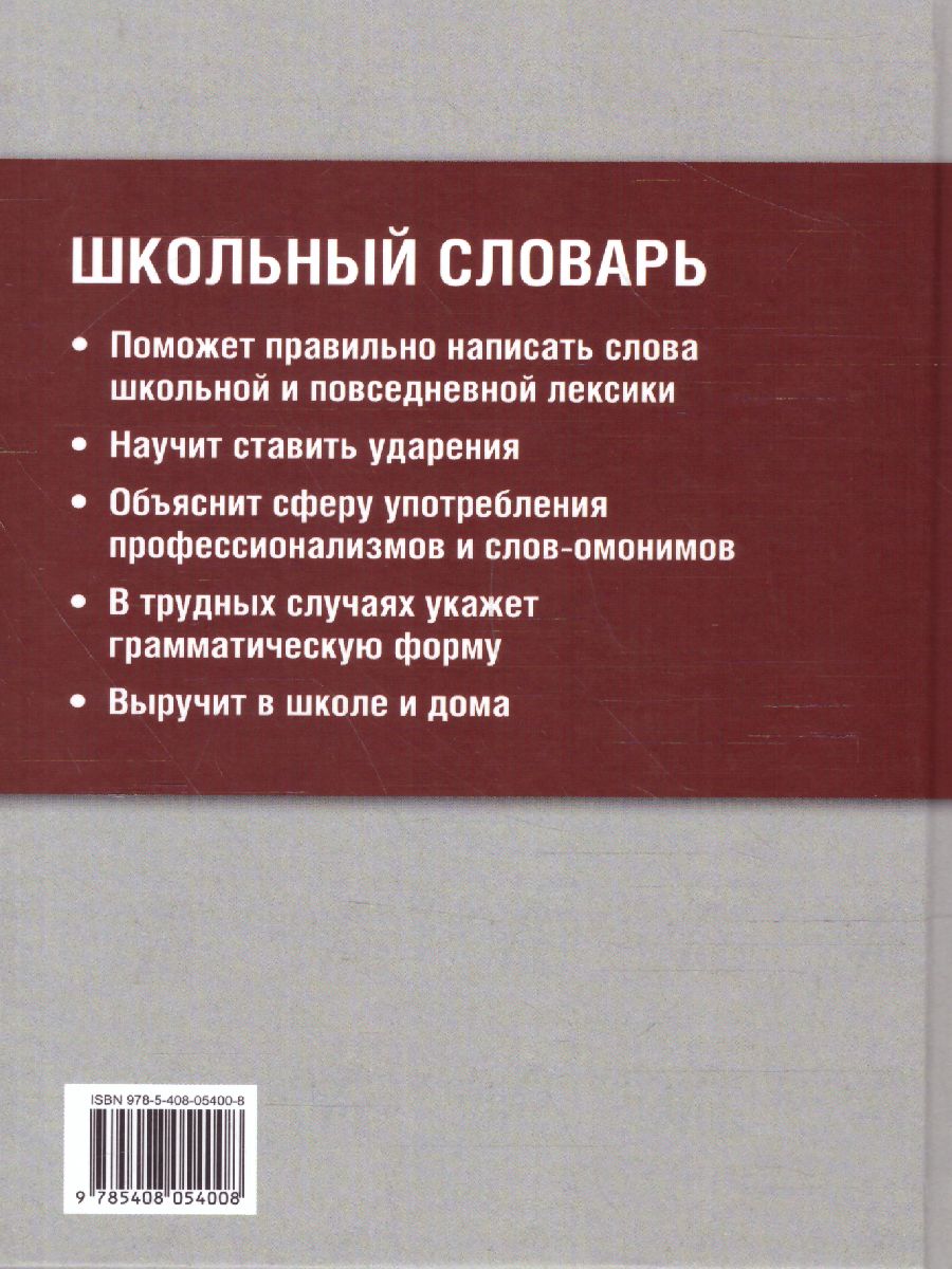 Обложка книги Школьный орфографический словарь. Большой, Автор , издательство Вако | купить в книжном магазине Рослит