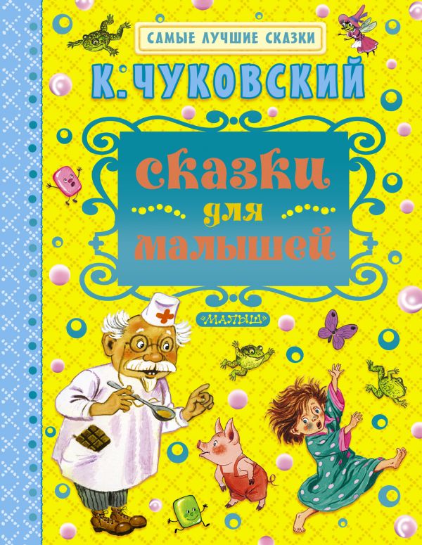 Обложка Сказки для малышей. Самые лучшие сказки, издательство АСТ | купить в книжном магазине Рослит