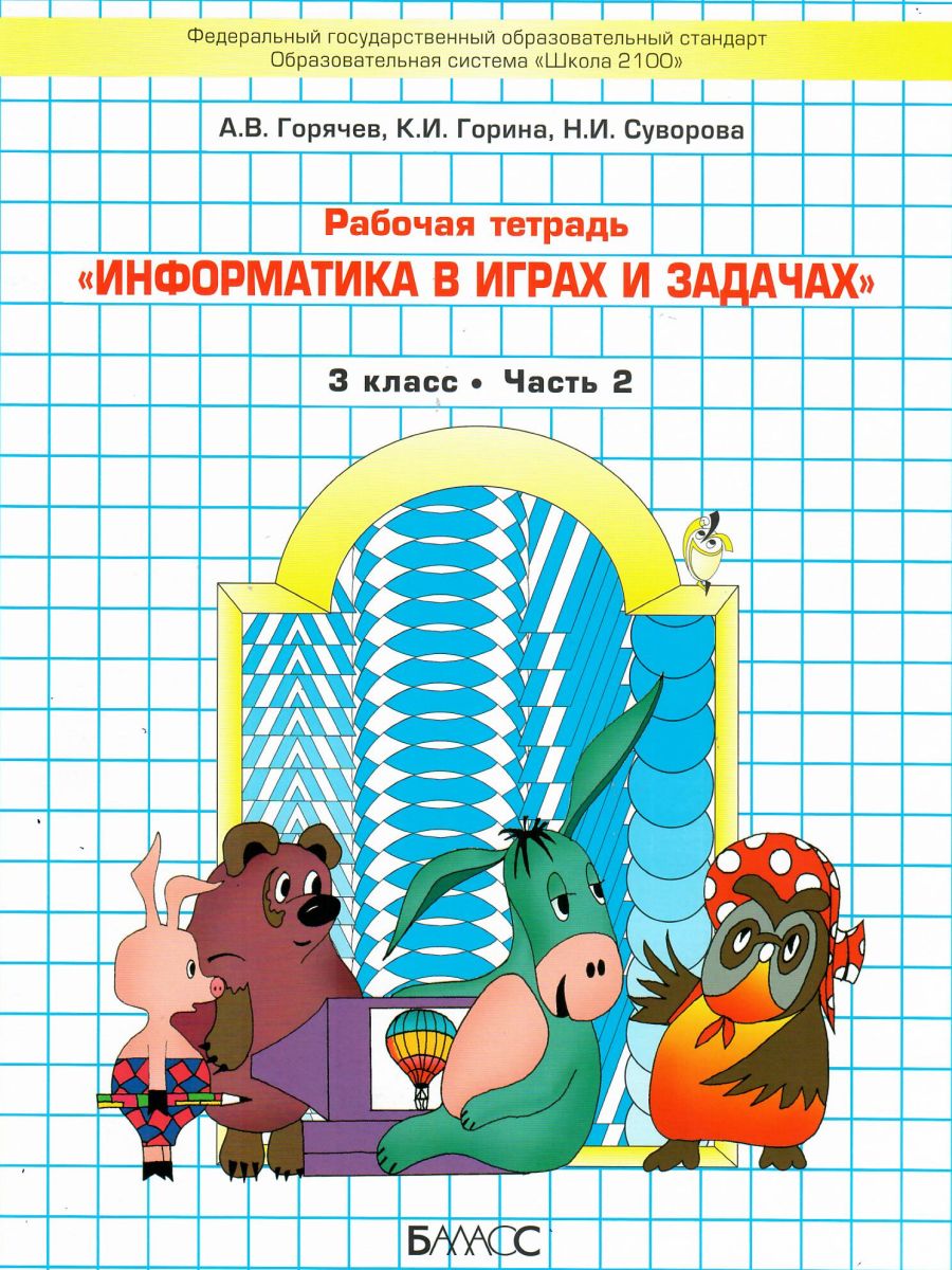 Обложка книги Информатика в играх и задачах 3 класс. Рабочая тетрадь в 2-х частях. Часть 2. ФГОС, Автор Горячев А.В., издательство БАЛАСС | купить в книжном магазине Рослит