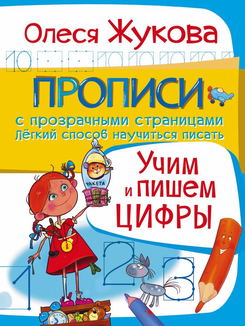 Обложка книги Прописи с прозрачными страницами. Учим и пишем цифры, Автор Жукова О.С., издательство АСТ | купить в книжном магазине Рослит