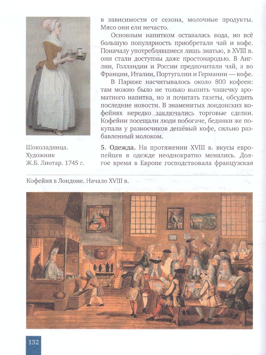 Обложка книги Всеобщая история. История нового времени XVIII. 8 класс. Обновленный, Автор Никонов В. А. Девятов С. В., издательство Русское слово | купить в книжном магазине Рослит