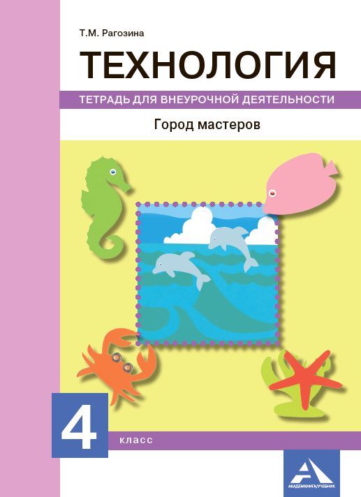 Обложка книги Технология 4 класс. Город мастеров. Тетрадь для внеурочной деятельности. ФГОС, Автор Рагозина Т.М., издательство Академкнига/Учебник | купить в книжном магазине Рослит