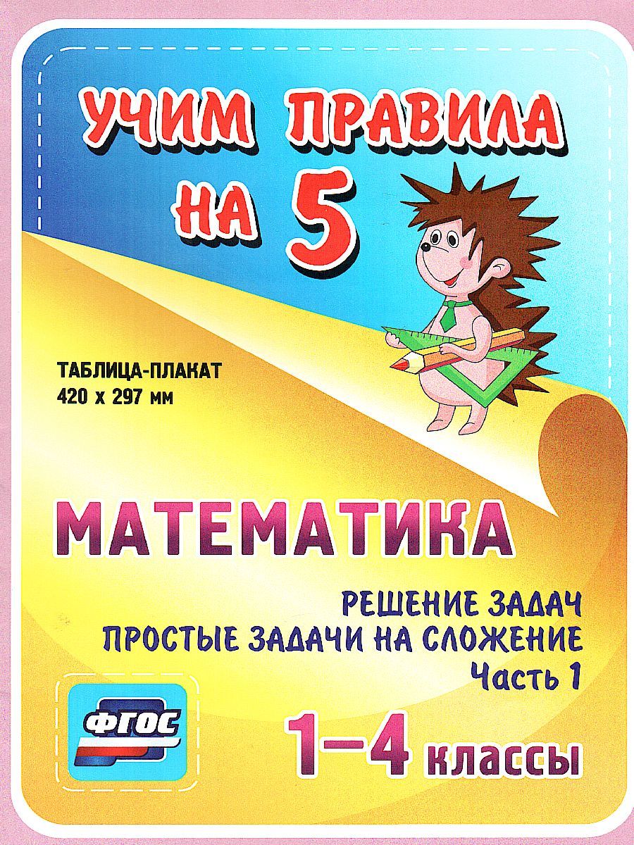Обложка книги Математика 1-4 класс. Решение задач. Простые задачи на сложение. Часть 1 Таблица-плакат для начальной школы, Автор НП-16, издательство Учитель | купить в книжном магазине Рослит