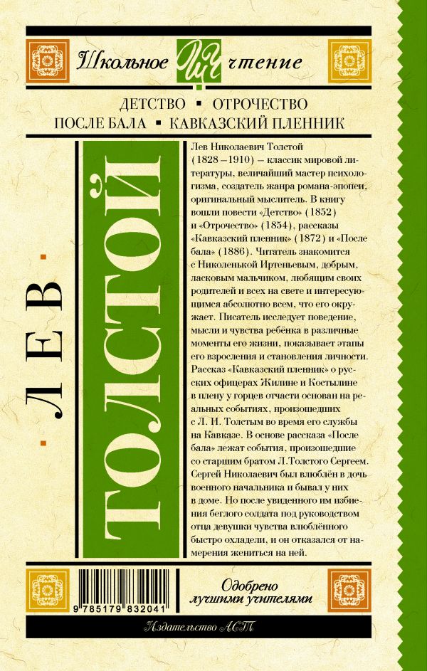Обложка книги Детство. Отрочество. После бала. Кавказский пленник, Автор Толстой Л.Н., издательство АСТ | купить в книжном магазине Рослит