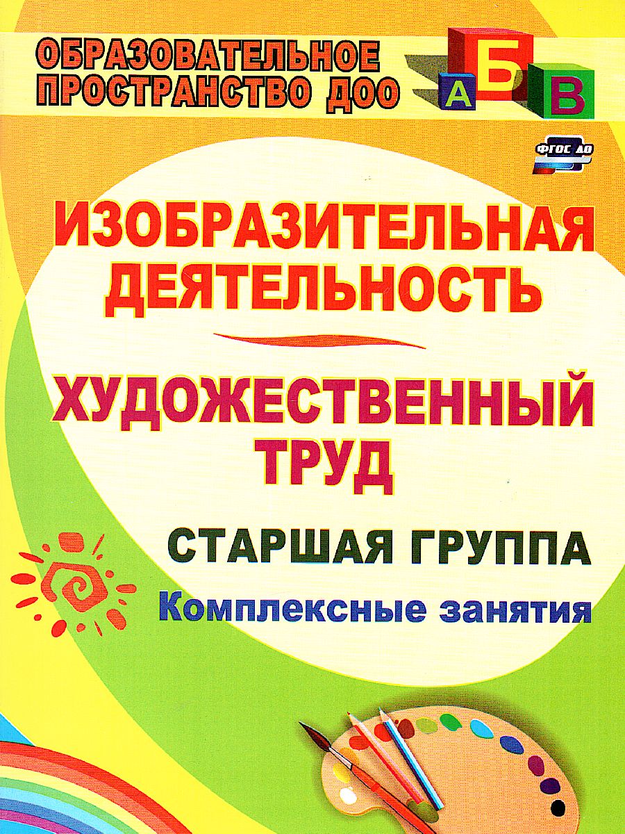 Обложка книги Изобразительная деятельность. Старшая группа: комплексные занятия, Автор Павлова О.В., издательство Учитель | купить в книжном магазине Рослит